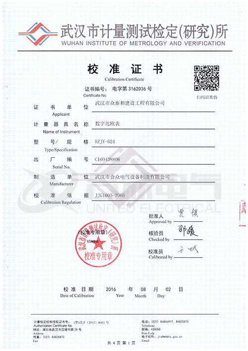 數字兆歐表證書 數字兆歐表證書