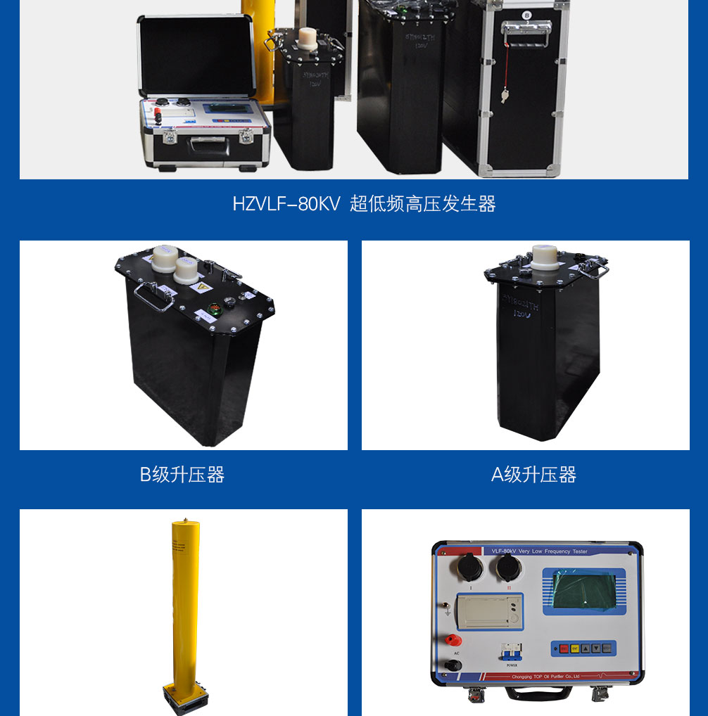 超低頻高壓發生器，超低頻耐壓試驗裝置