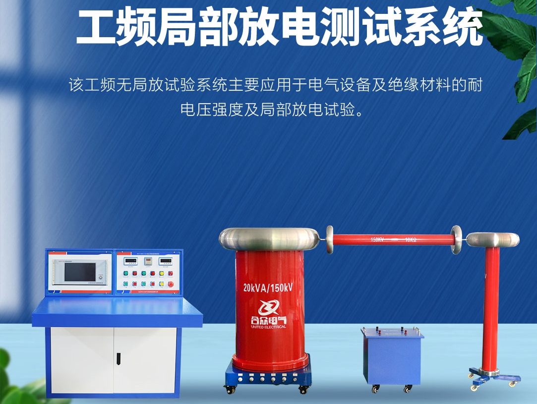 局部放電測試儀，局部放電測試系統